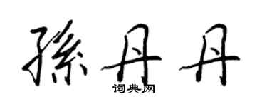 王正良孫丹丹行書個性簽名怎么寫