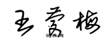 朱錫榮王慶梅草書個性簽名怎么寫