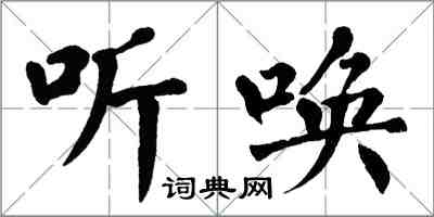 翁闓運聽喚楷書怎么寫