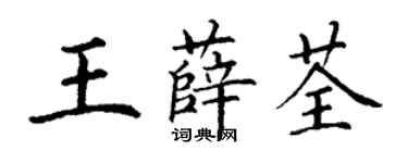 丁謙王薛荃楷書個性簽名怎么寫