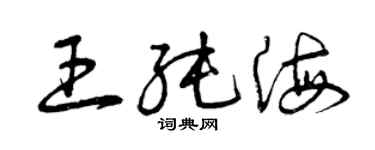 曾慶福王純海草書個性簽名怎么寫