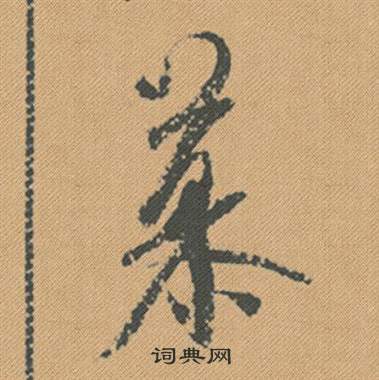 珈篆書書法_珈字書法_篆書字典