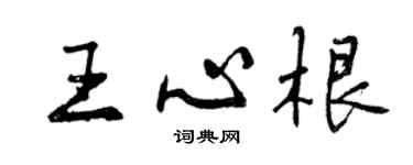 曾慶福王心根行書個性簽名怎么寫