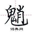 田英章寫的硬筆楷書魈