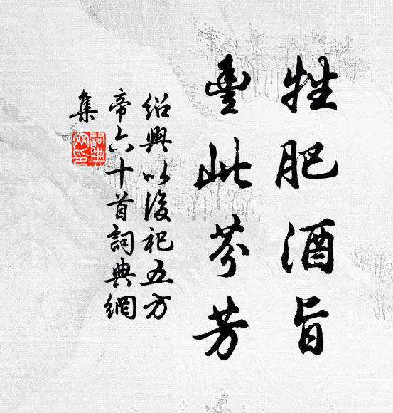 塵勞不染，則顯一家風，沒牽縈，無素絆，於已除煩惱 詩詞名句