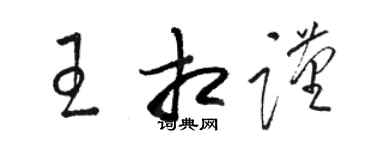 駱恆光王相謹草書個性簽名怎么寫