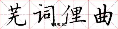 丁謙蕪詞俚曲楷書怎么寫