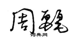 曾慶福周麗草書個性簽名怎么寫