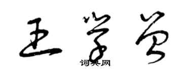 曾慶福王學曾草書個性簽名怎么寫