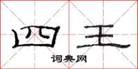 范連陞四王隸書怎么寫
