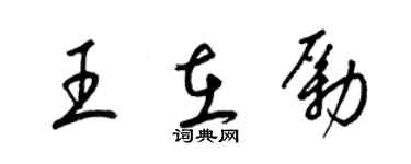 梁錦英王在勵草書個性簽名怎么寫