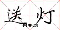 袁強送燈楷書怎么寫