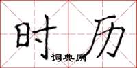 侯登峰時歷楷書怎么寫