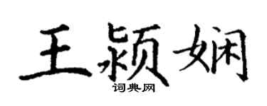 丁謙王潁嫻楷書個性簽名怎么寫