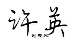 曾慶福許英行書個性簽名怎么寫