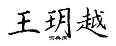 丁謙王玥越楷書個性簽名怎么寫