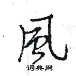 王旻寫的硬筆行書風