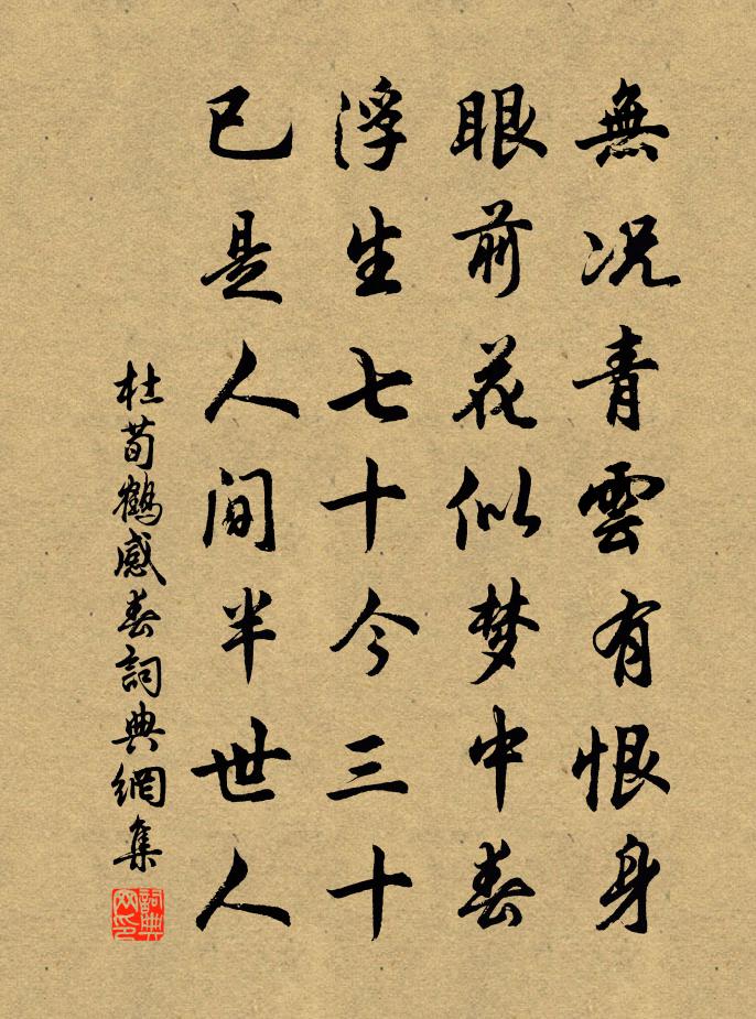 杜荀鶴感春書法作品欣賞