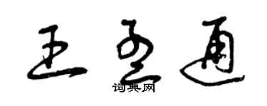 曾慶福王孟通草書個性簽名怎么寫