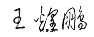 駱恆光王煌鵬草書個性簽名怎么寫