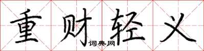 荊霄鵬重財輕義楷書怎么寫