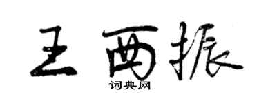 曾慶福王西振行書個性簽名怎么寫
