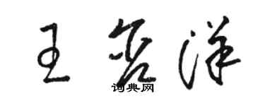 駱恆光王含洋草書個性簽名怎么寫