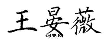 丁謙王晏薇楷書個性簽名怎么寫