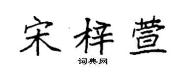袁強宋梓萱楷書個性簽名怎么寫