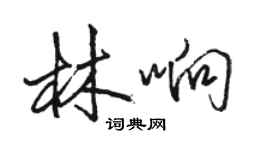 駱恆光林響行書個性簽名怎么寫