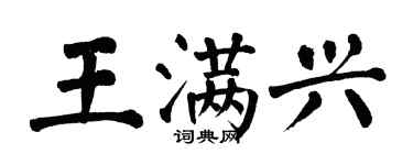 翁闓運王滿興楷書個性簽名怎么寫