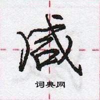 龐中華寫的硬筆行書鹹