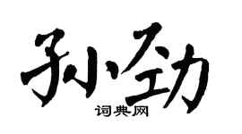 翁闓運孫勁楷書個性簽名怎么寫