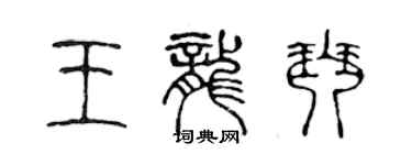 陳聲遠王龍琴篆書個性簽名怎么寫