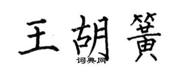 何伯昌王胡簧楷書個性簽名怎么寫
