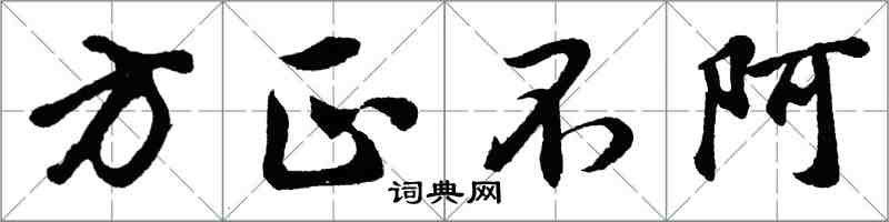 胡問遂方正不阿行書怎么寫