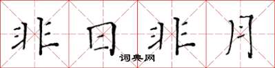 黃華生非日非月楷書怎么寫