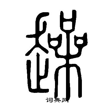 說文解字寫的趮