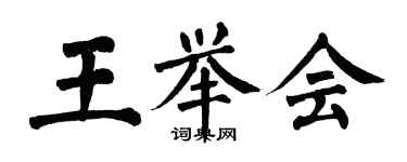 翁闓運王舉會楷書個性簽名怎么寫