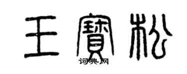 曾慶福王寶松篆書個性簽名怎么寫