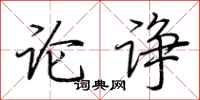 荊霄鵬論諍行書怎么寫