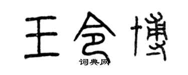 曾慶福王令博篆書個性簽名怎么寫