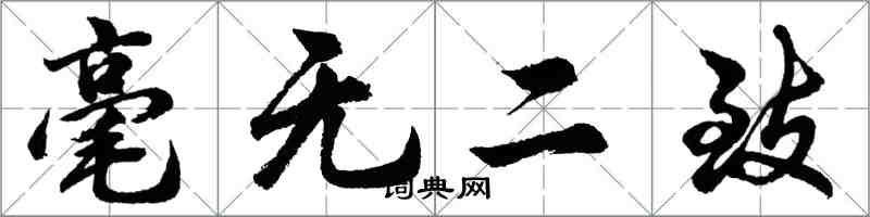 胡問遂毫無二致行書怎么寫