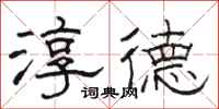 駱恆光淳德隸書怎么寫