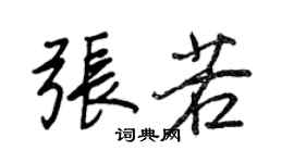 王正良張若行書個性簽名怎么寫