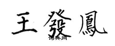 何伯昌王發鳳楷書個性簽名怎么寫