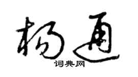 曾慶福楊通草書個性簽名怎么寫