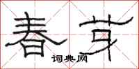 駱恆光春芽隸書怎么寫