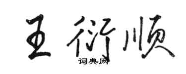 駱恆光王衍順行書個性簽名怎么寫