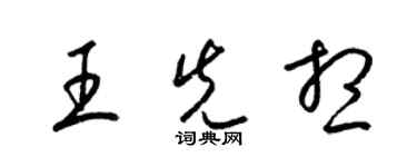 梁錦英王先想草書個性簽名怎么寫